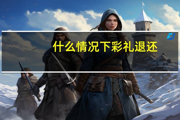 什么情况下彩礼退还
