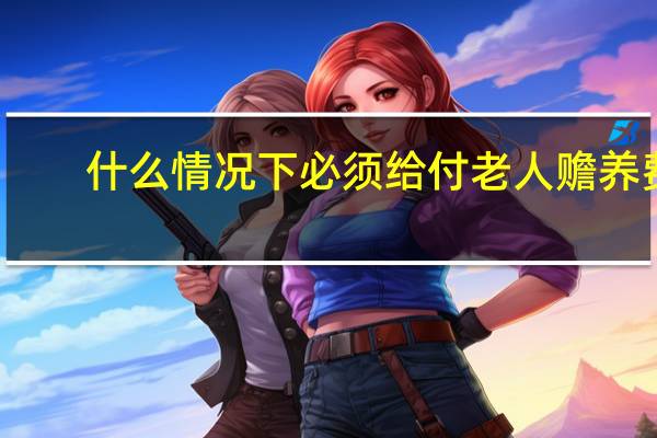 什么情况下必须给付老人赡养费