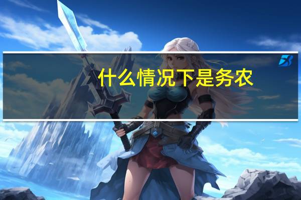 什么情况下是务农
