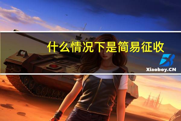 什么情况下是简易征收