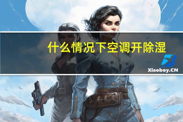 什么情况下空调开除湿