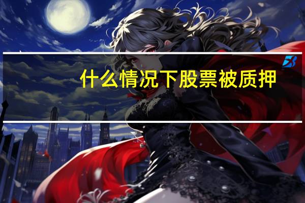 什么情况下股票被质押