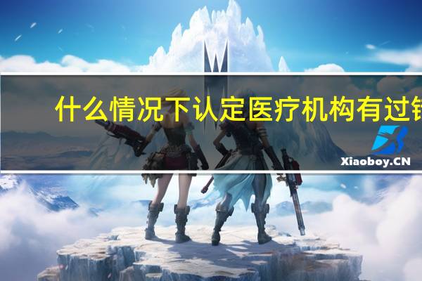 什么情况下认定医疗机构有过错
