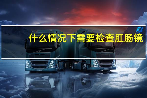 什么情况下需要检查肛肠镜