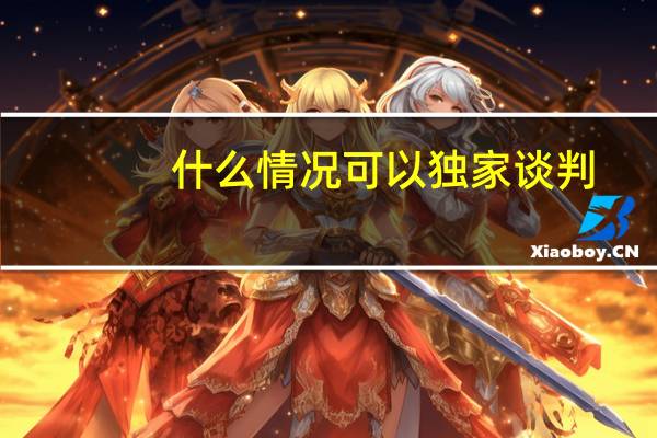 什么情况可以独家谈判