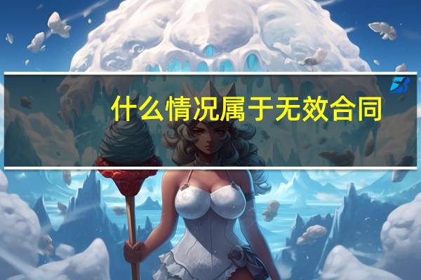 什么情况属于无效合同