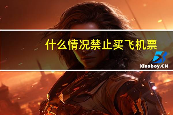 什么情况禁止买飞机票