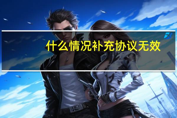 什么情况补充协议无效