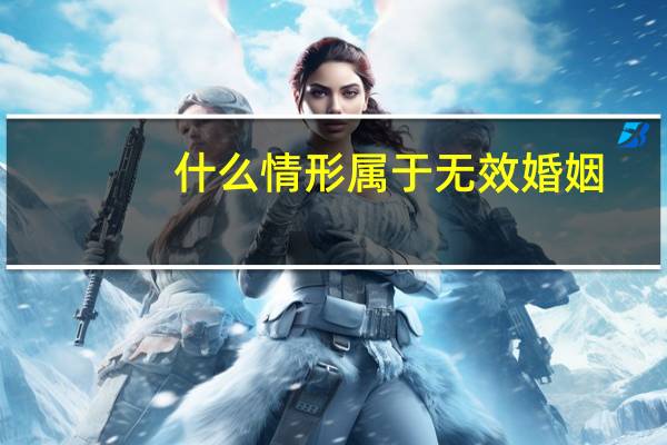 什么情形属于无效婚姻