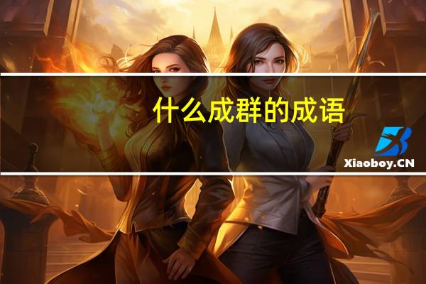 什么成群的成语