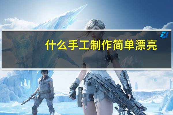 什么手工制作简单漂亮