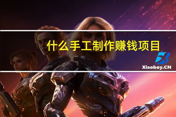什么手工制作赚钱项目