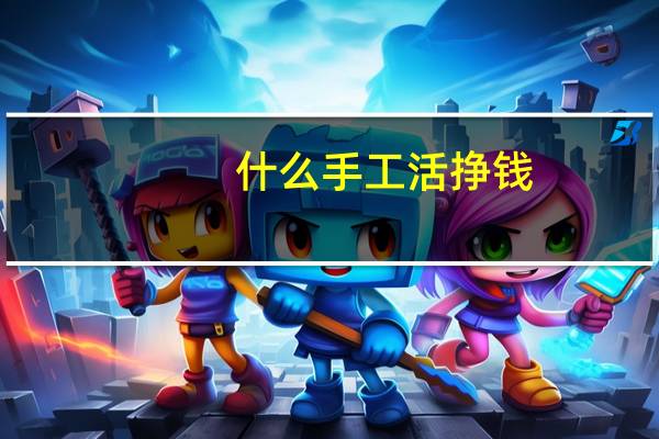什么手工活挣钱