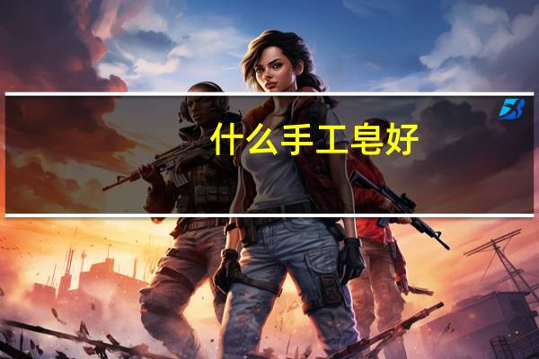 什么手工皂好