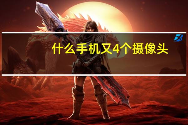 什么手机又4个摄像头