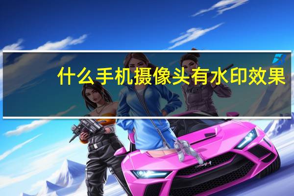 什么手机摄像头有水印效果