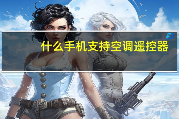 什么手机支持空调遥控器
