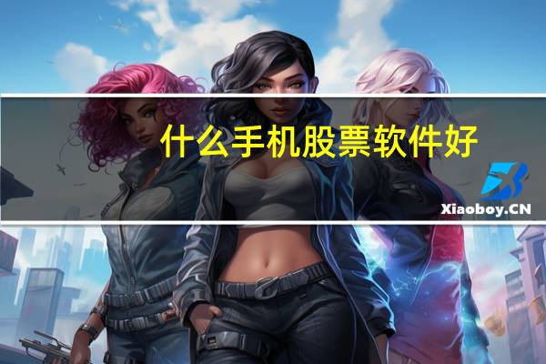 什么手机股票软件好