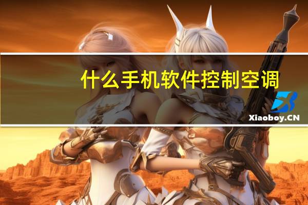 什么手机软件控制空调