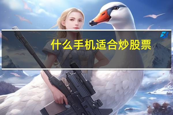 什么手机适合炒股票