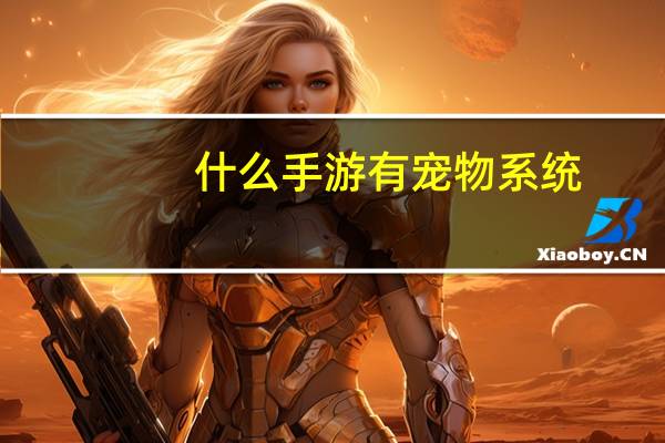 什么手游有宠物系统