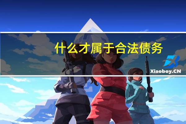 什么才属于合法债务