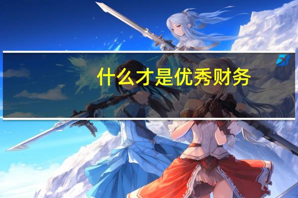什么才是优秀财务