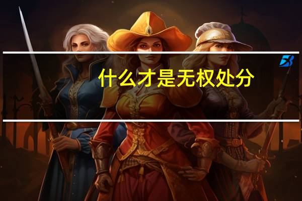 什么才是无权处分