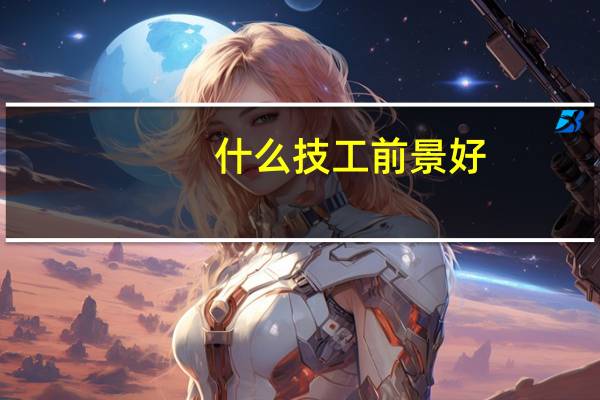 什么技工前景好