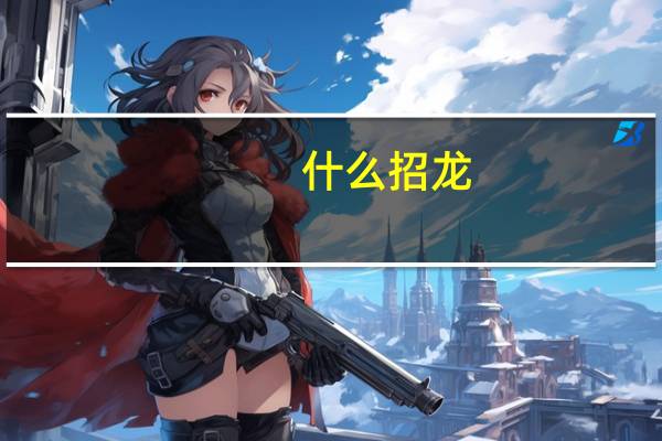 什么招龙