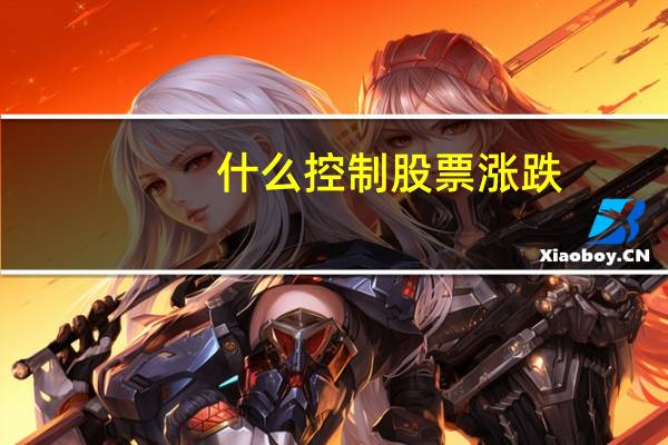 什么控制股票涨跌