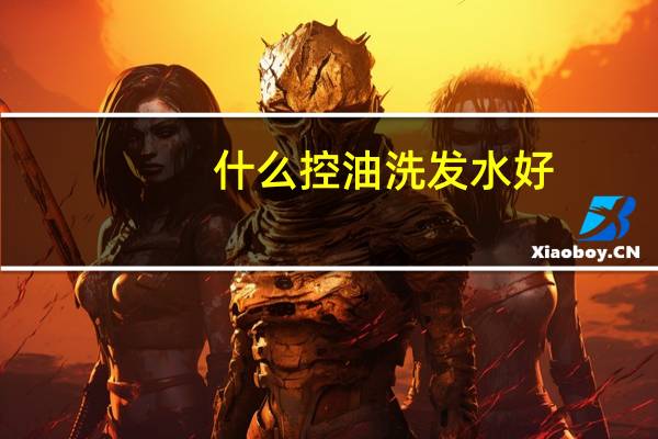 什么控油洗发水好