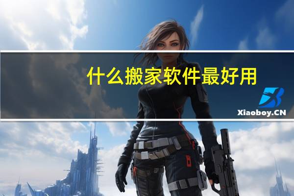 什么搬家软件最好用
