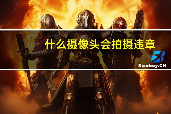什么摄像头会拍摄违章
