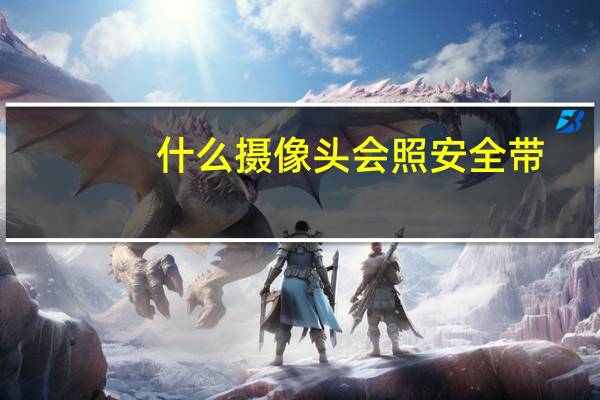 什么摄像头会照安全带