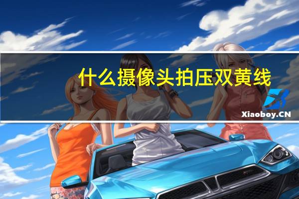 什么摄像头拍压双黄线