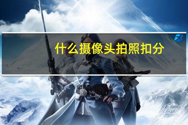 什么摄像头拍照扣分