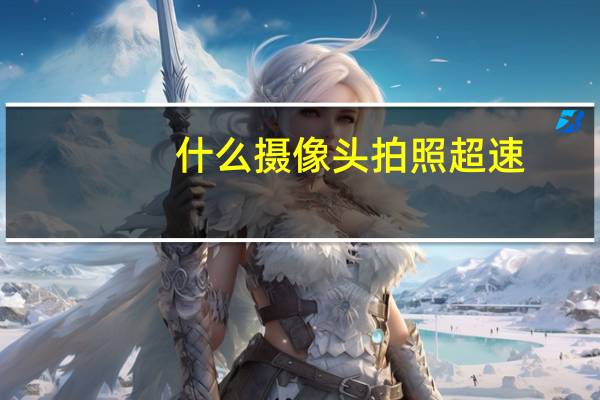 什么摄像头拍照超速