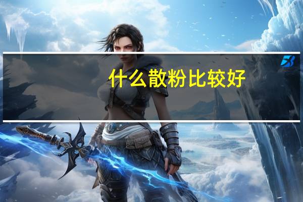 什么散粉比较好