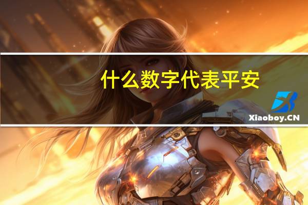 什么数字代表平安