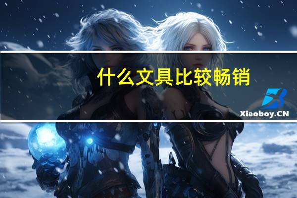 什么文具比较畅销