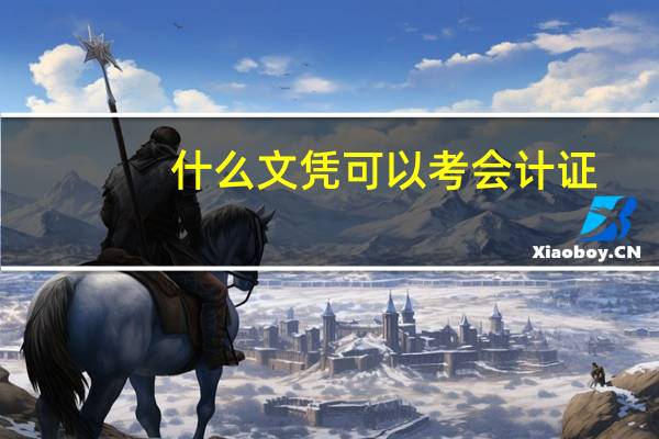 什么文凭可以考会计证