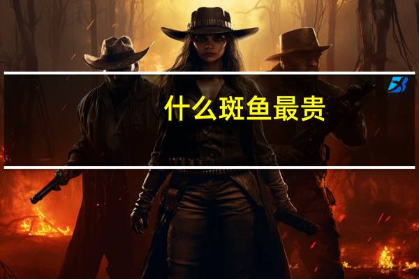 什么斑鱼最贵