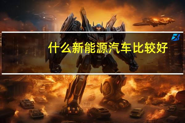 什么新能源汽车比较好