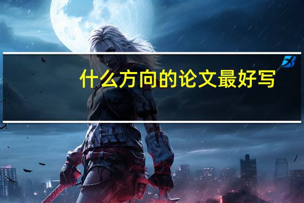 什么方向的论文最好写