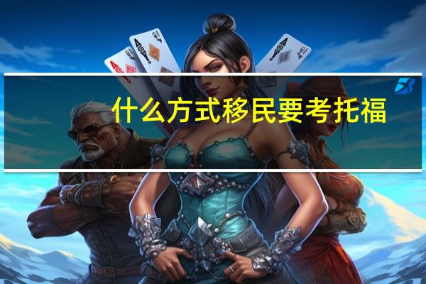 什么方式移民要考托福