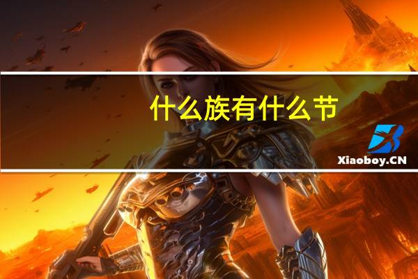 什么族有什么节