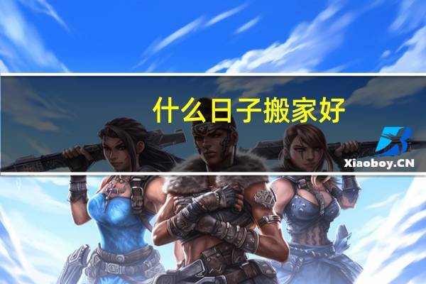 什么日子搬家好