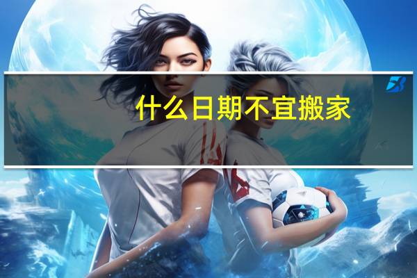 什么日期不宜搬家