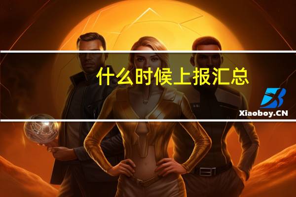 什么时候上报汇总
